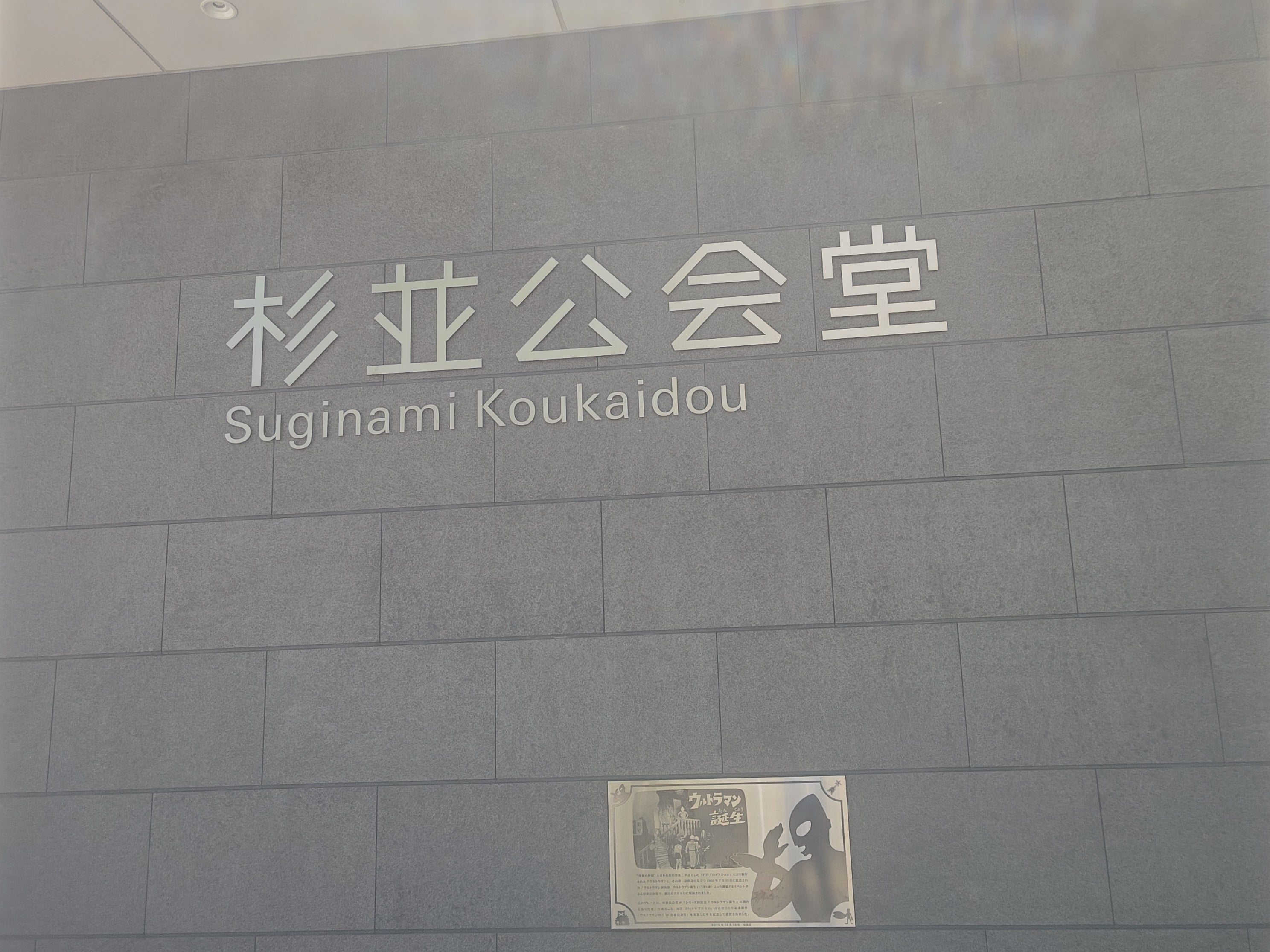 杉並公会堂_1枚目
