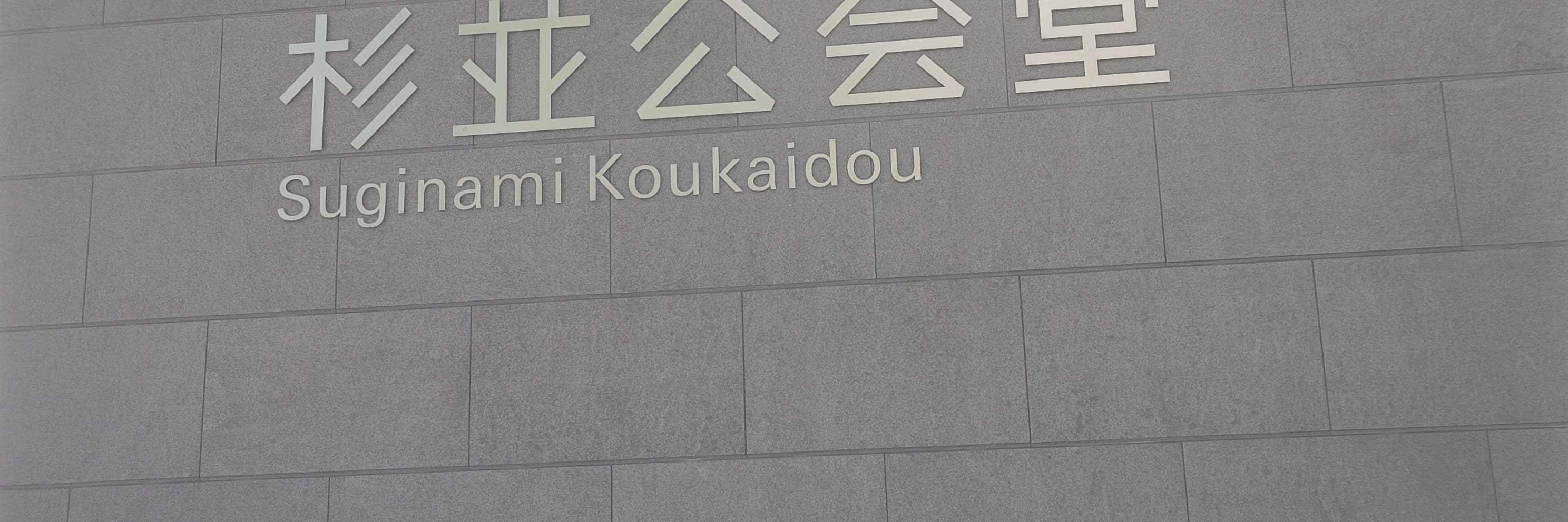 杉並公会堂