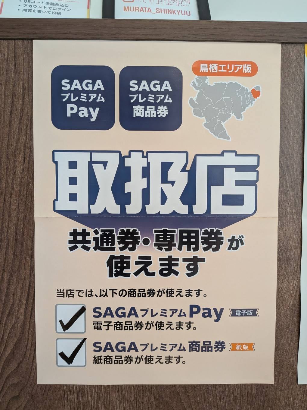 【SAGAプレミアム商品券対象店舗】鳥栖・久留米・みやきの鍼灸マッサージ｜むらた鍼灸マッサージ院の写真