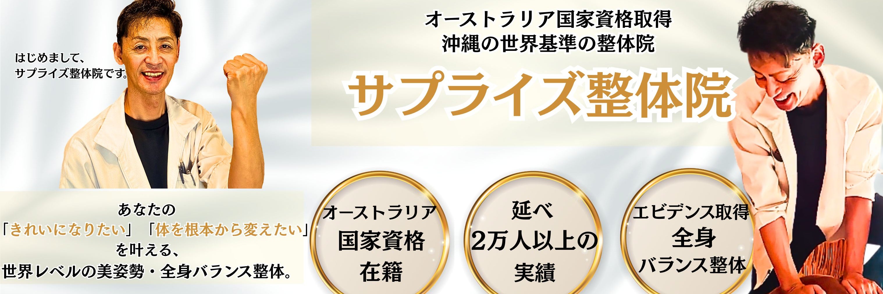 サプライズ整体院