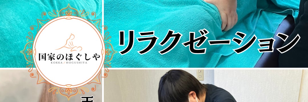 国家のほぐしや