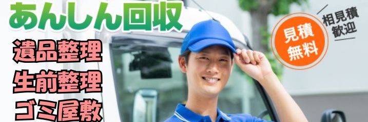 あんしん回収