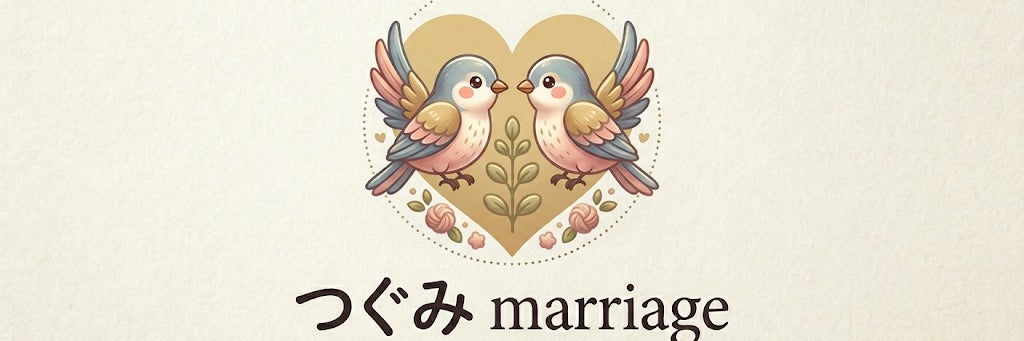 つぐみmarriage