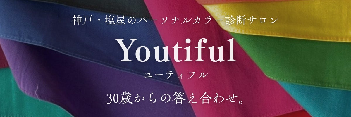 神戸・塩屋のパーソナルカラー診断サロン Youtiful（ユーティフル）