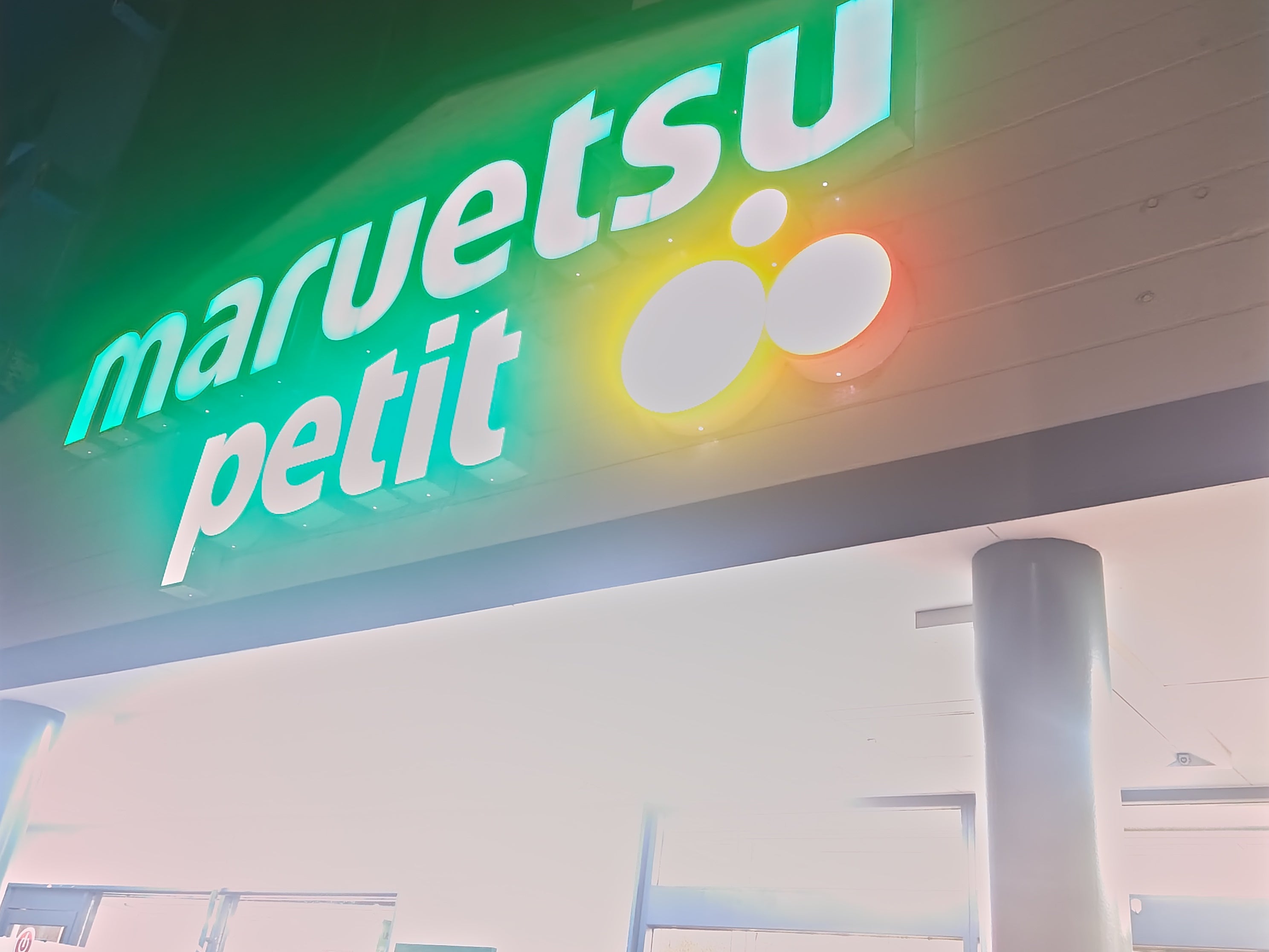 マルエツプチ駒込店_1枚目