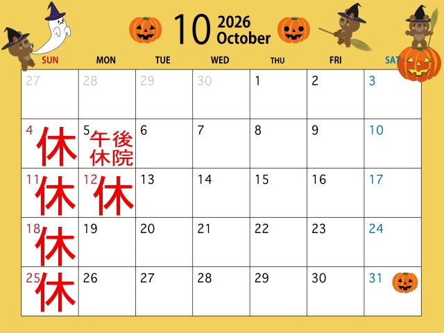 当院１０月の営業日と休院日のお知らせの写真