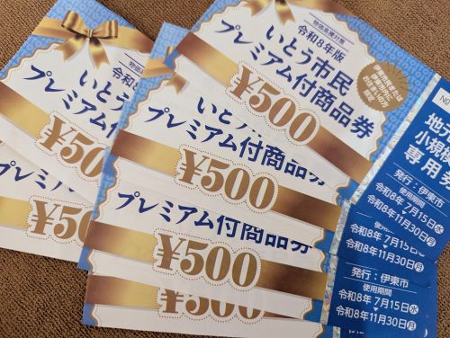 いとう市民プレミアム付き商品券はまだまだご利用可能ですの写真