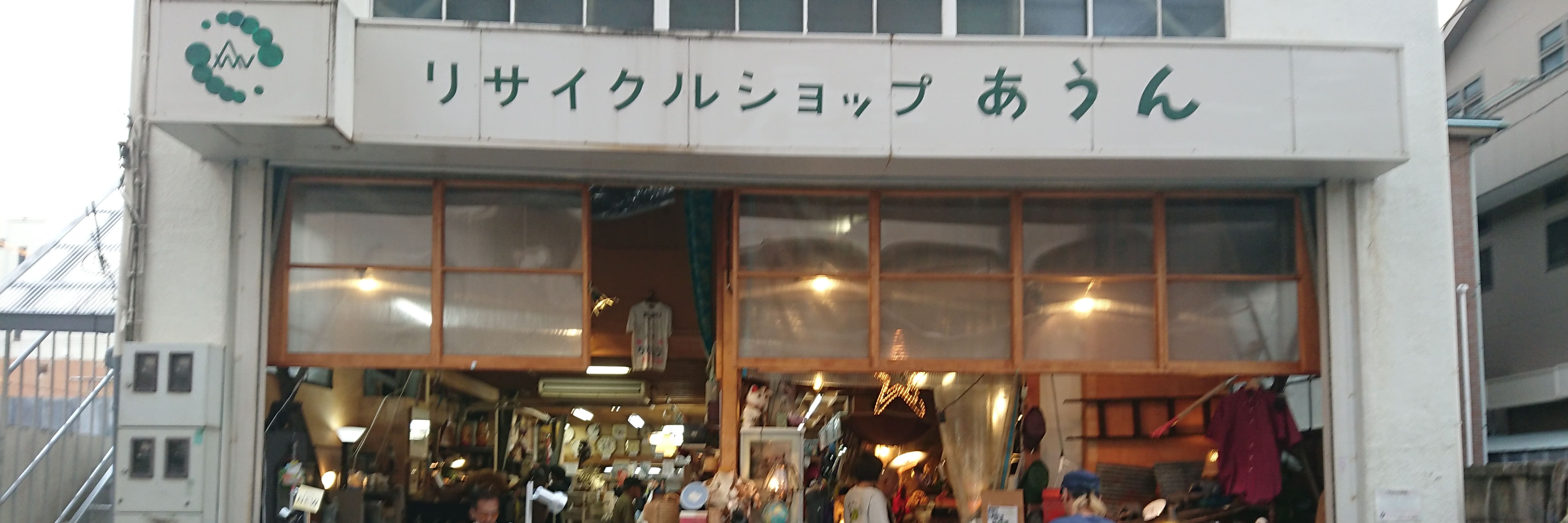 リサイクルショップあうん・便利屋あうん