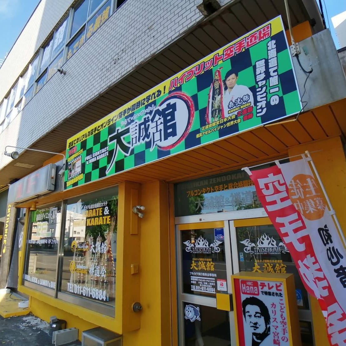 空手道　大誠舘 　北海道の名門空手道場_1枚目
