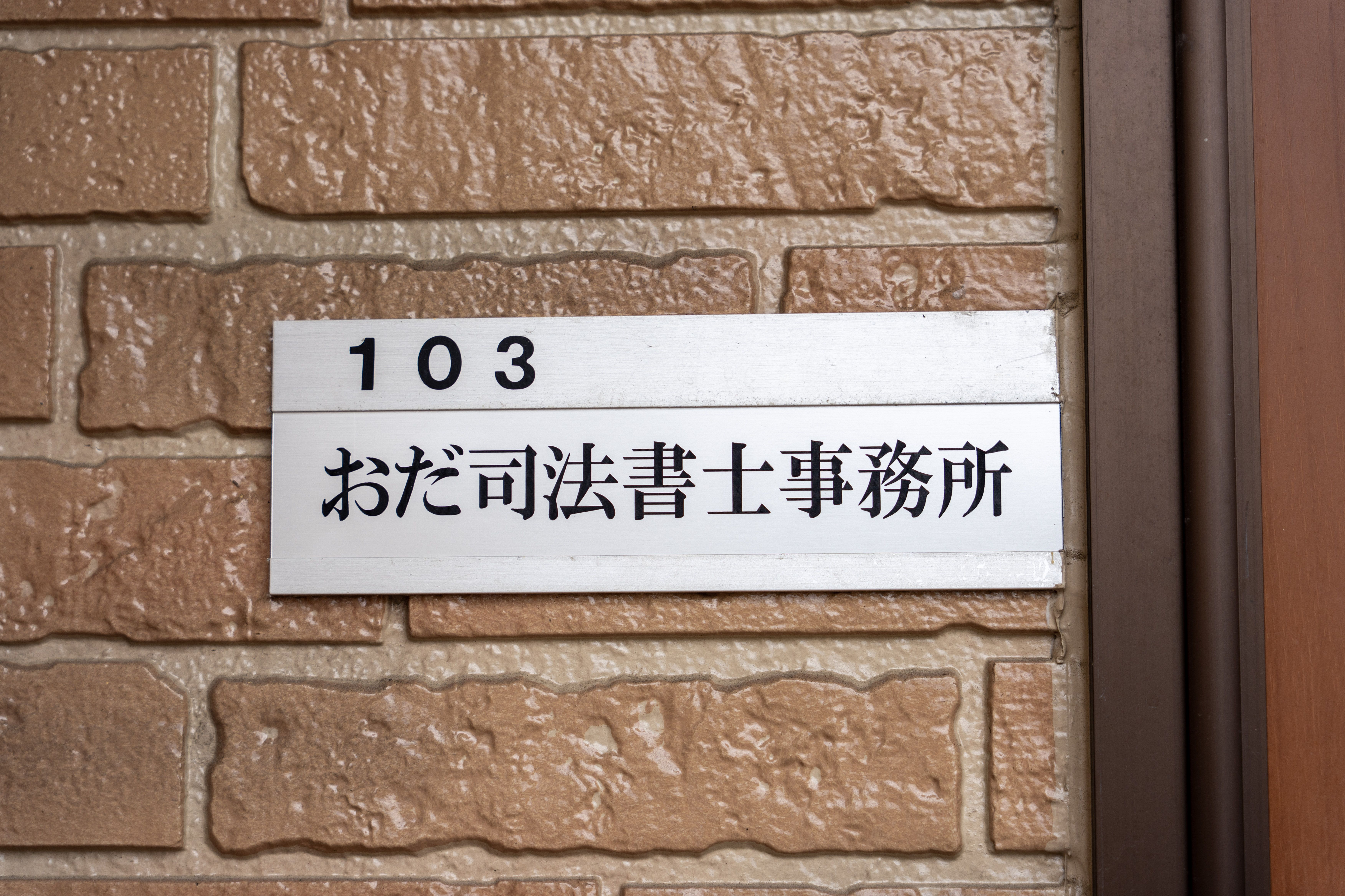 おだ司法書士事務所_3枚目