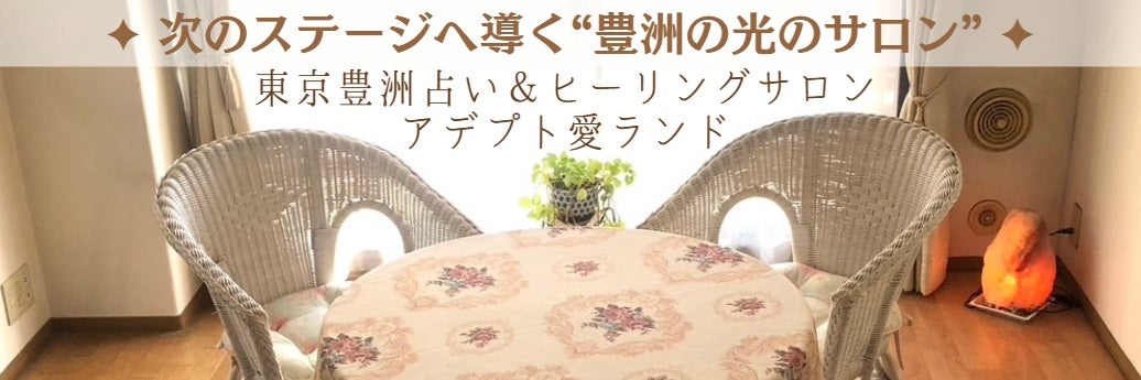 東京豊洲占い＆ヒーリングサロン「アデプト愛ランド」_1枚目