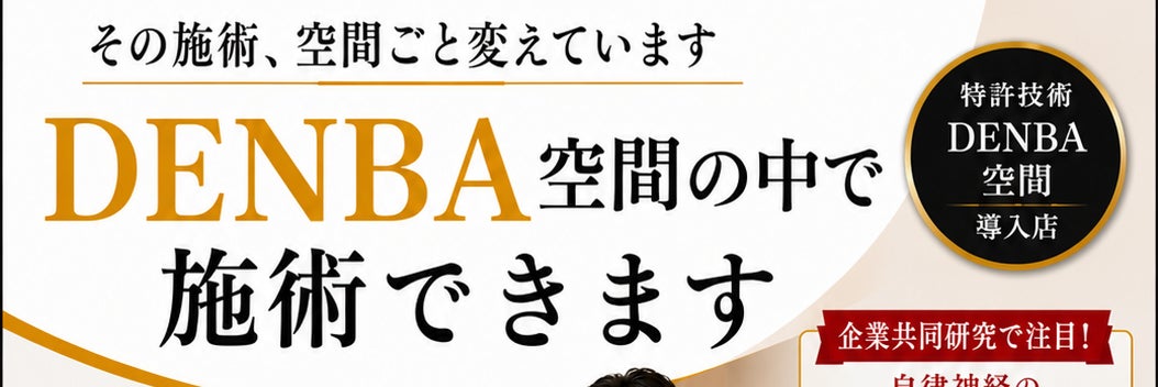 ワンランク上の整体院　【ＤＥＮＢＡ空間・ヒーリング整体・整体・肩こり/腰痛/骨盤矯正/出張整体】_2枚目