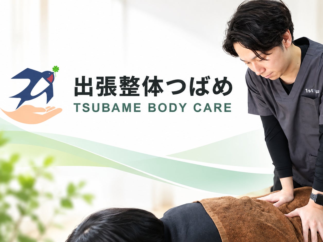 出張整体つばめ 