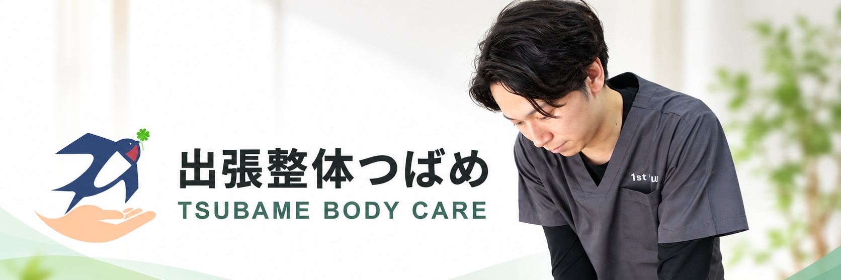 出張整体つばめ 