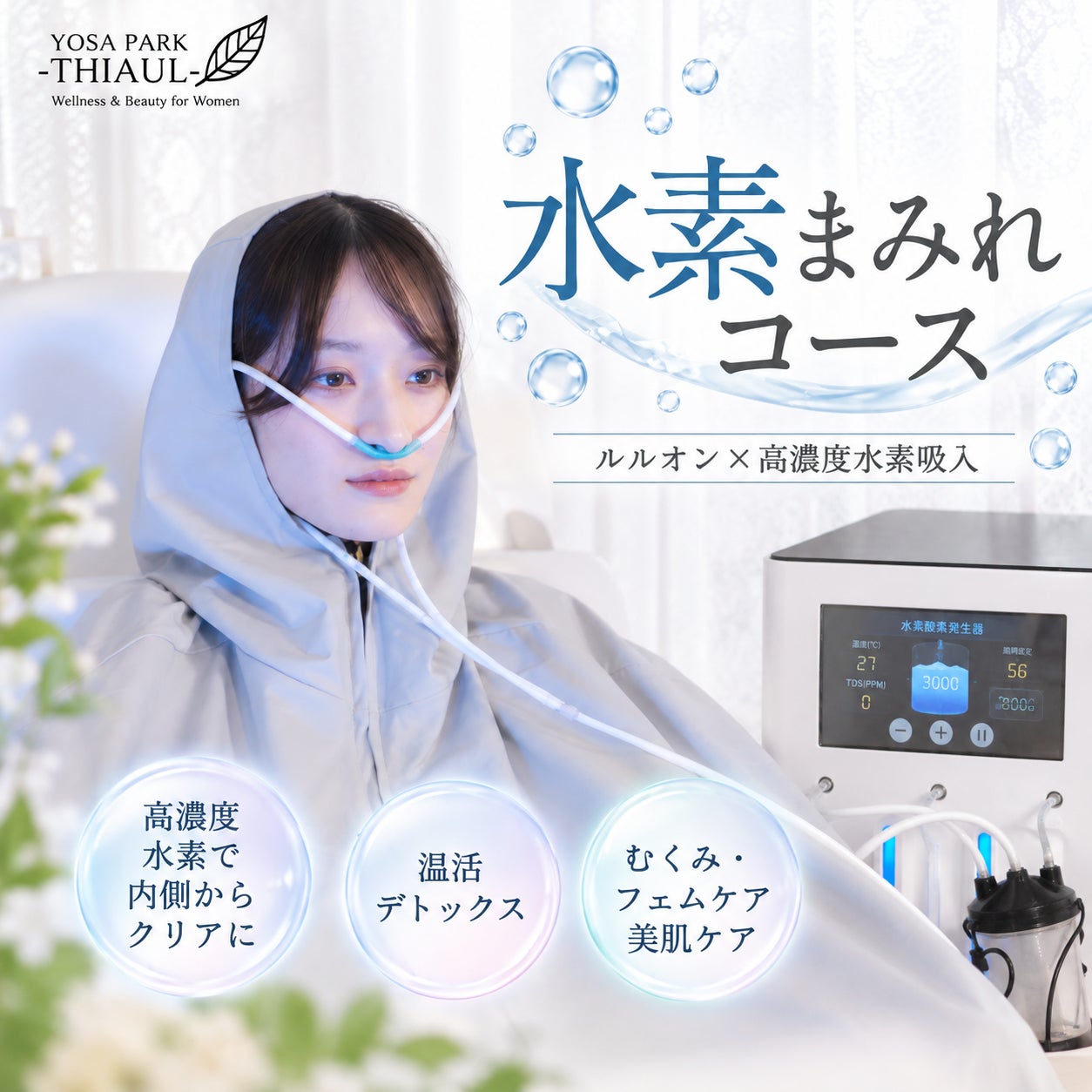 YOSA PARK -THIAUL- 福島店の人気NO.1★【最新痩身×高濃度水素吸入】爆痩せに導く水素まみれ16,800円→10,800円の写真