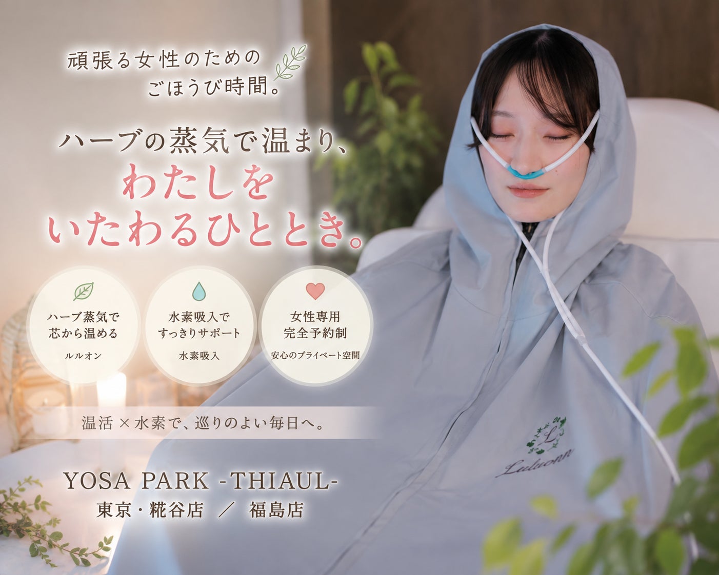 YOSA PARK -THIAUL- 福島店の【高濃度水素吸入】水素まみれノーマルコース 12,800円→9,800円の写真