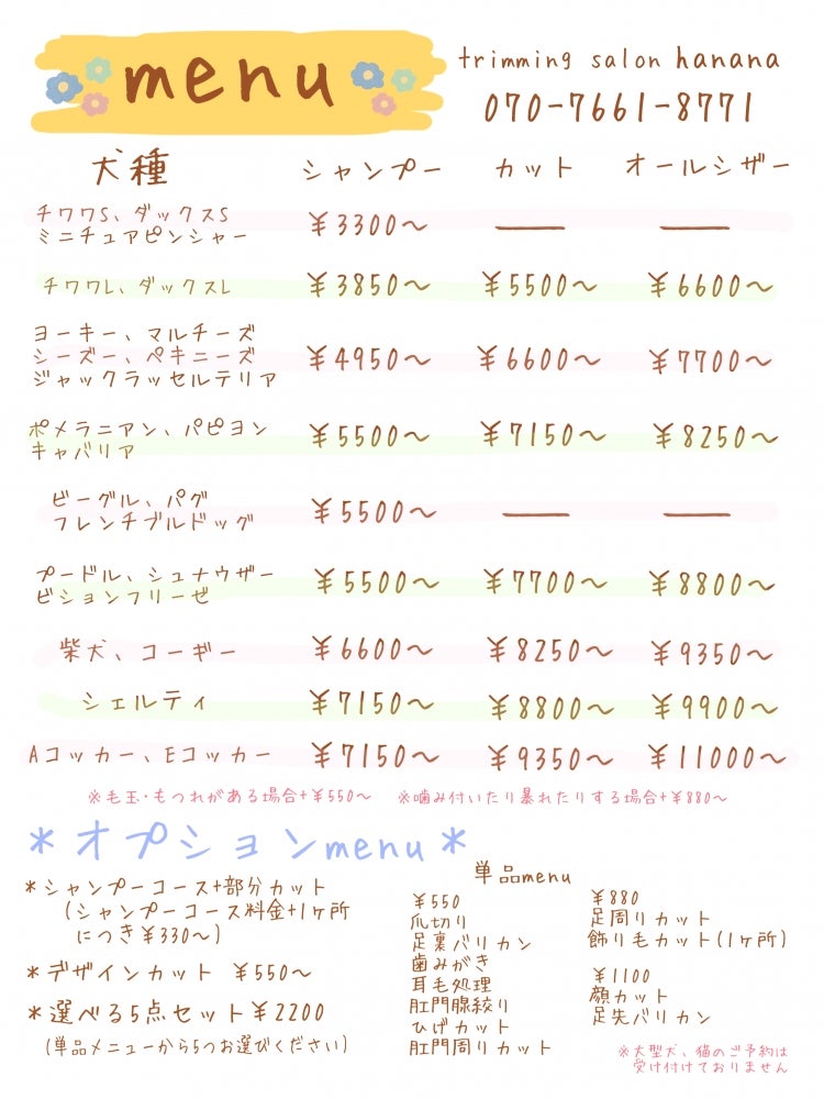 trimming salon hananaのトリミング料金の写真