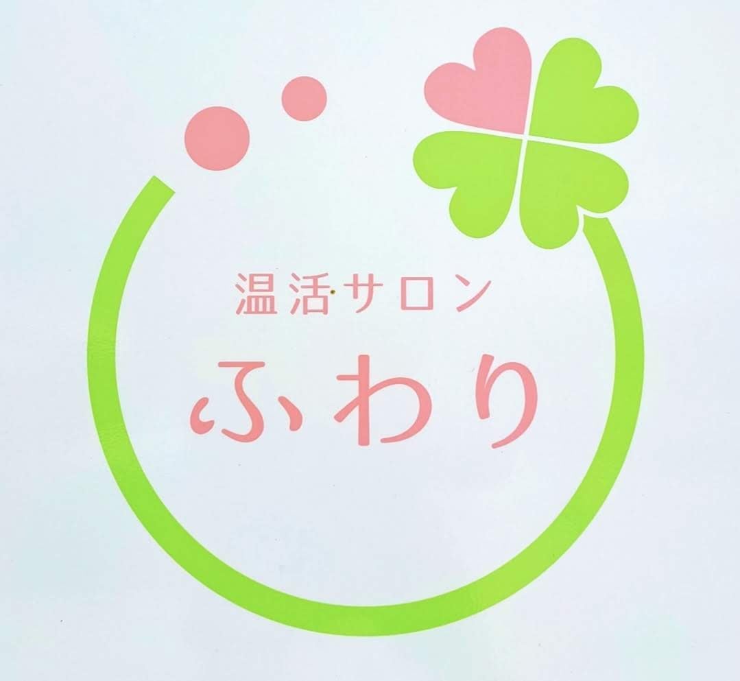 温活サロンふわり