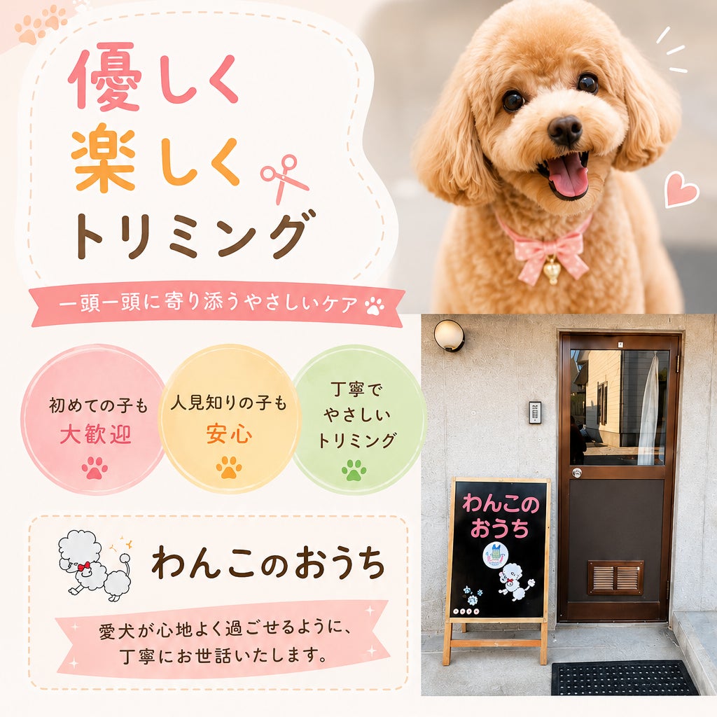 トリミングサロンわんこのおうち_2枚目