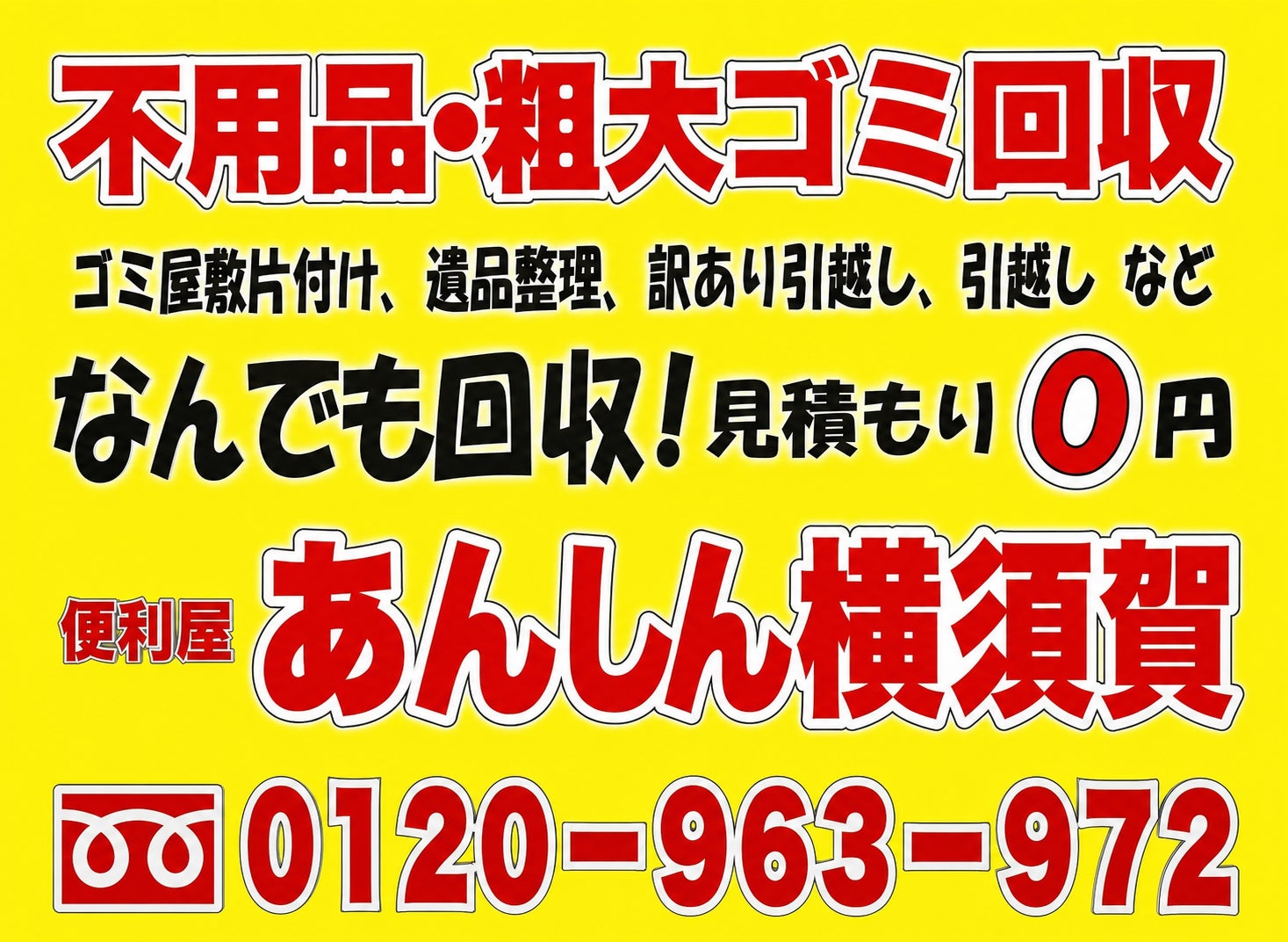 便利屋あんしん横須賀_3枚目