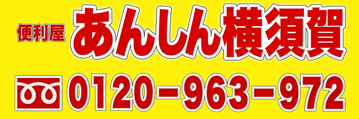 便利屋あんしん横須賀