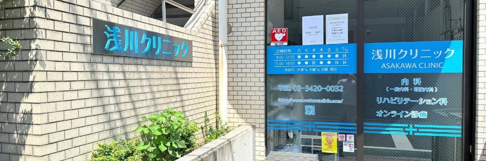 浅川クリニック