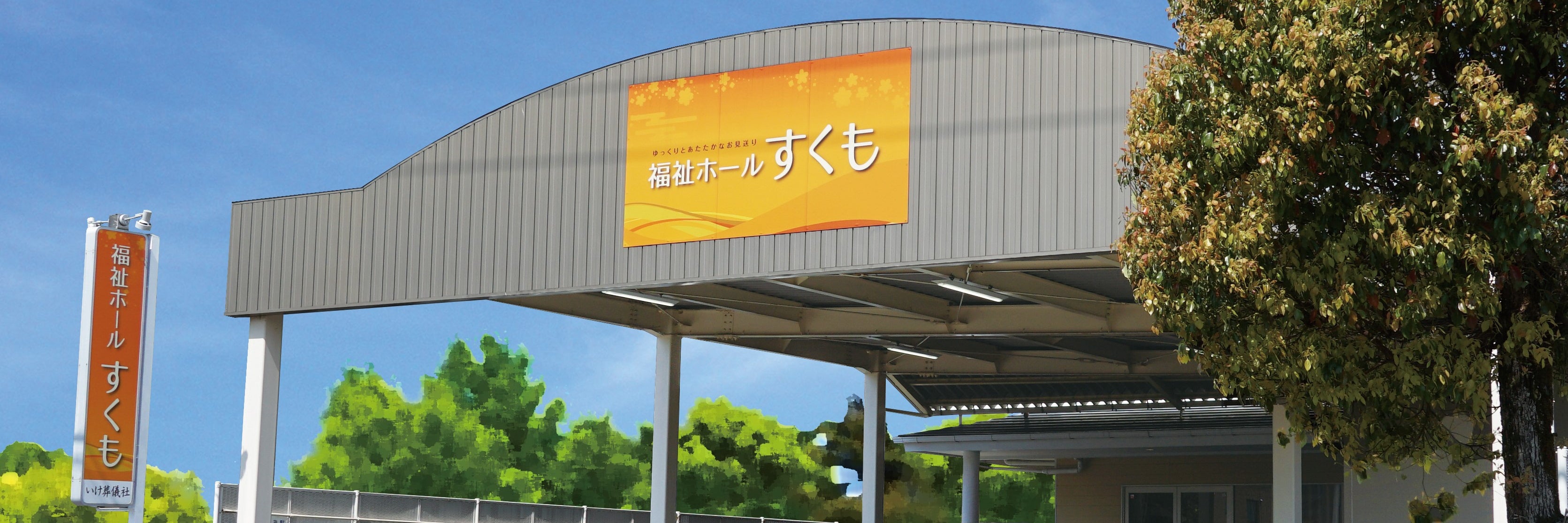 福祉ホール すくも
