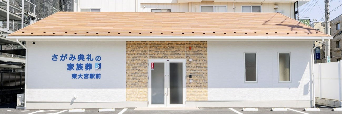 さがみ典礼の家族葬東大宮駅前
