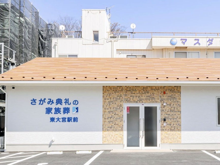 さがみ典礼の家族葬東大宮駅前_2枚目