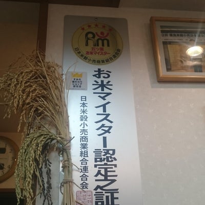 2018/02/10に玄米耕房　かめた　（合資会社　亀太商店）が投稿した、スタッフの写真