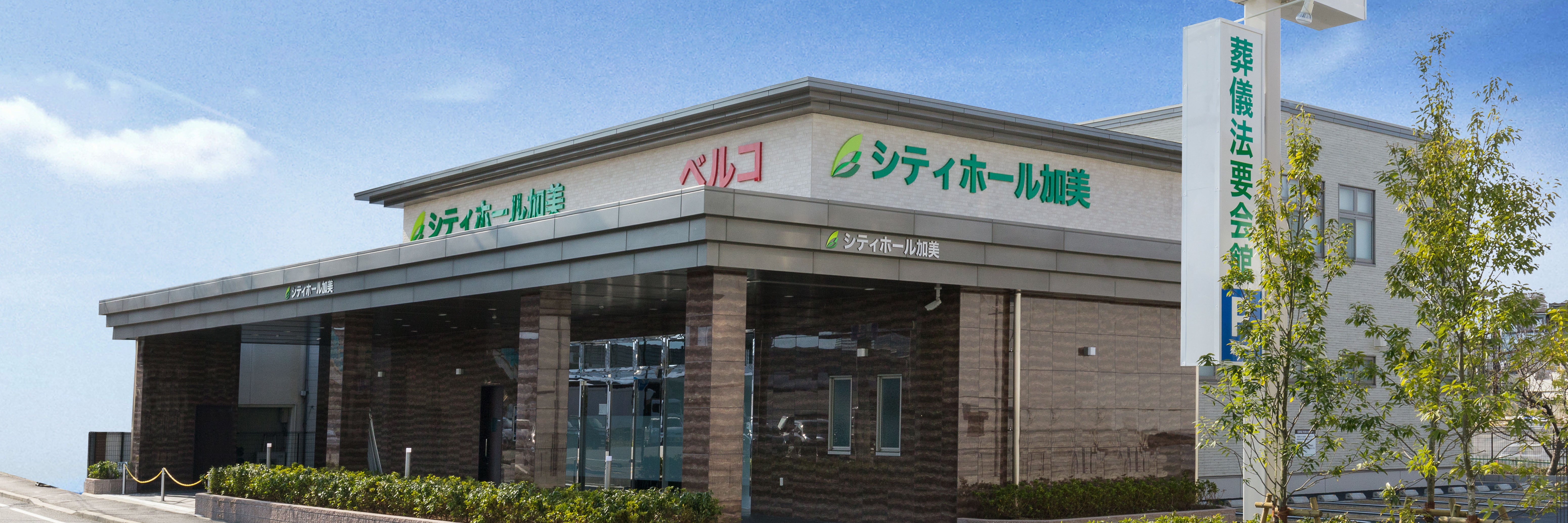シティホール加美（ベルコ）