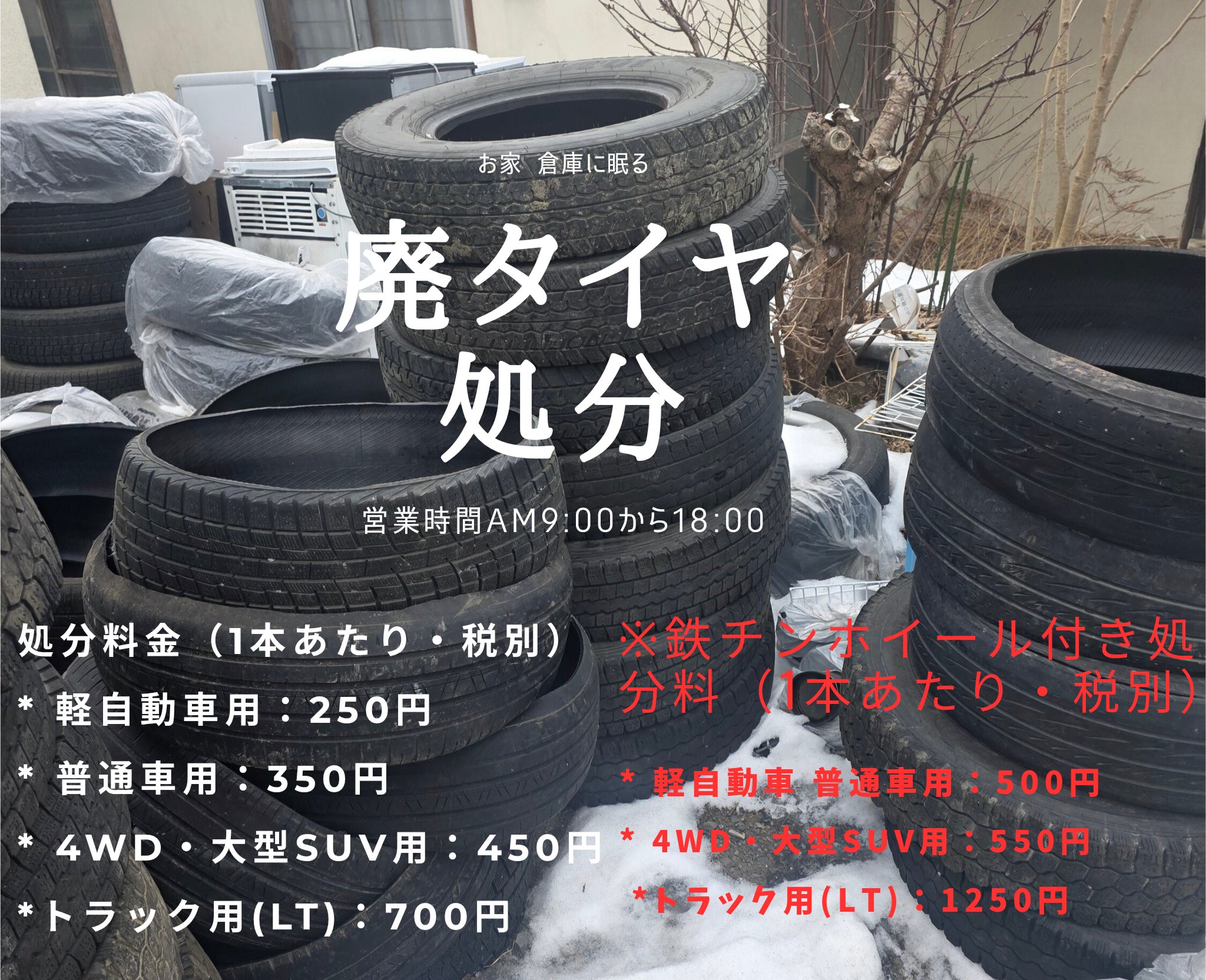 事故車 不動車  廃車 廃タイヤ付きアルミホイール買取専門店 リサイクルサクライの釧路でタイヤ処分・廃タイヤ付き鉄ホイール処分  | 釧路市・近郊対応 のリサイクルサクライの写真