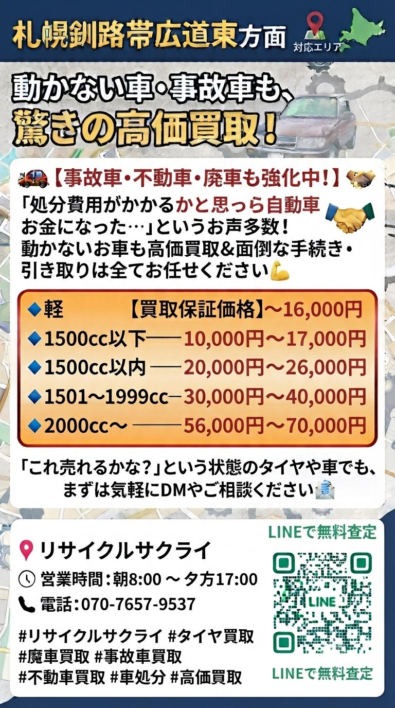 事故車 不動車  廃車 廃タイヤ付きアルミホイール買取専門店 リサイクルサクライの釧路市・道東・北広島市の廃車・不動車・事故車を即日高価買取！リサイクルサクライは手続き・レッカー代0円の写真