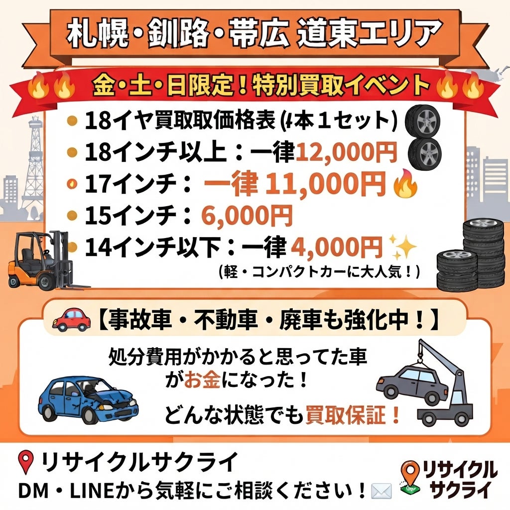 事故車 不動車  廃車 廃タイヤ付きアルミホイール買取専門店 リサイクルサクライの釧路廃タイヤ付きアルミホイール高価買取 釧路以外の道東は交通費対応でお伺いの写真