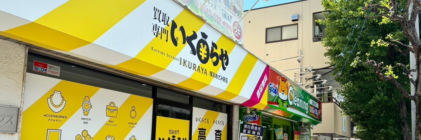 買取専門いくらや横浜あざみ野店