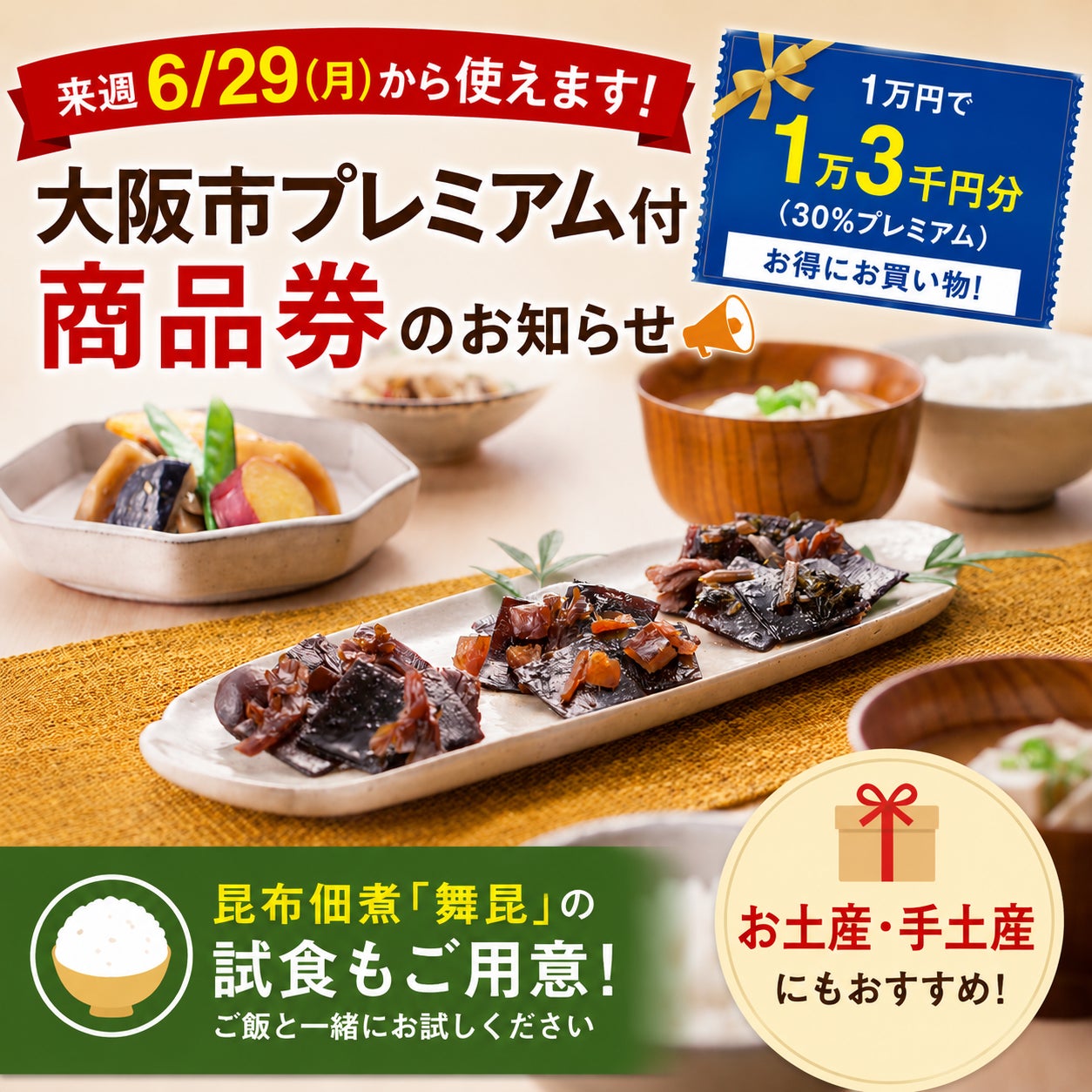 【来週から使えます】大阪市プレミアム付商品券のお知らせ📢の写真