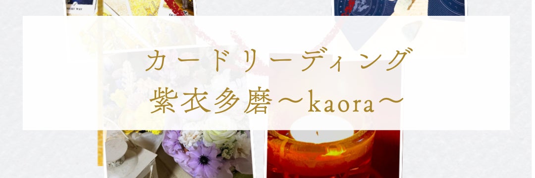 カードリーディング紫衣多磨 kaora