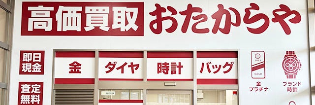 おたからや エスポット清水天王店_1枚目
