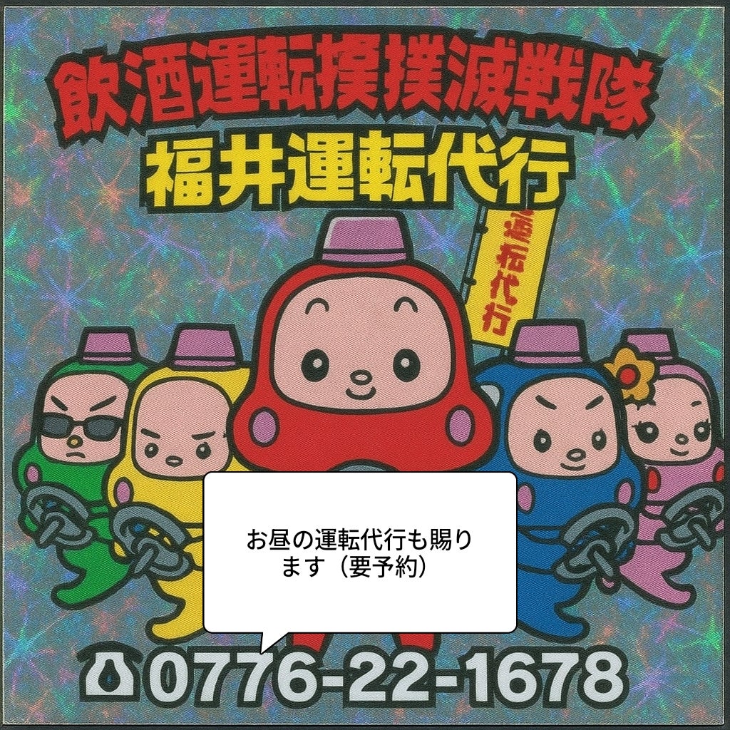 株式会社福井運転代行