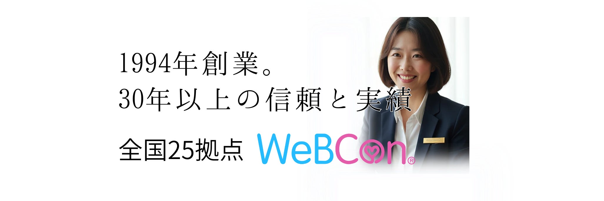 結婚相談所 WeBCon（ウェブコン）静岡店