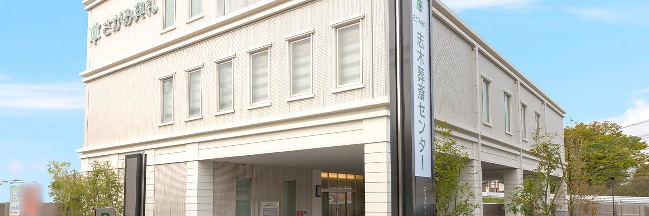 さがみ典礼 志木葬斎センター