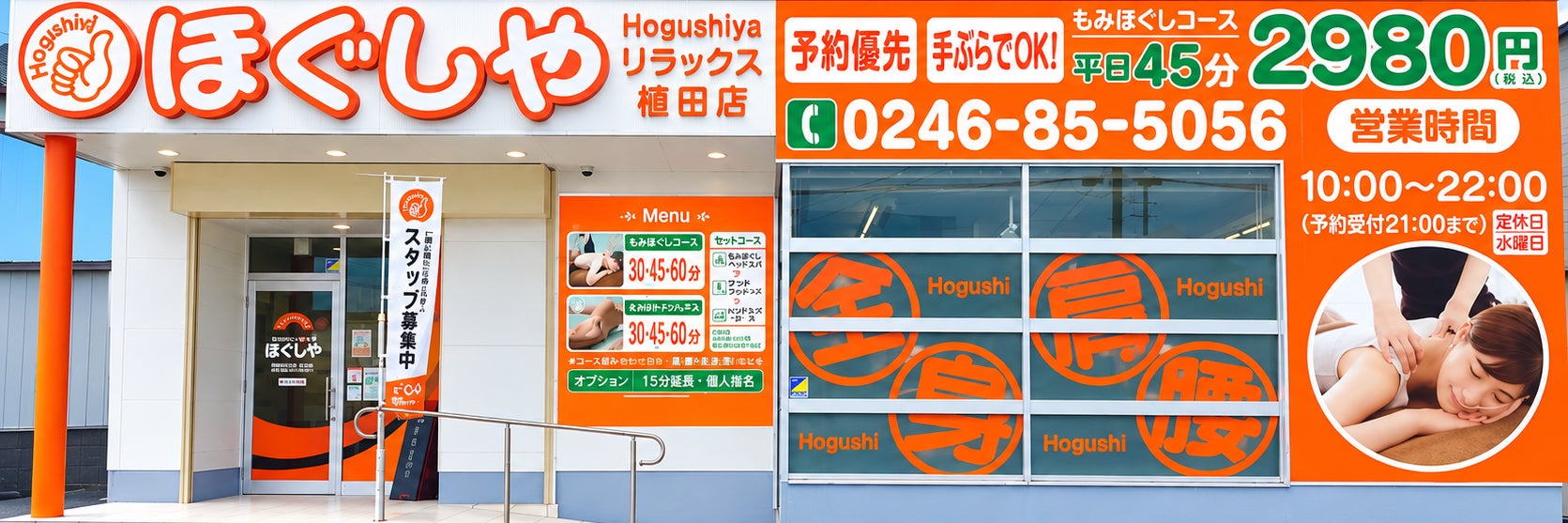 ほぐしやリラックス　植田店