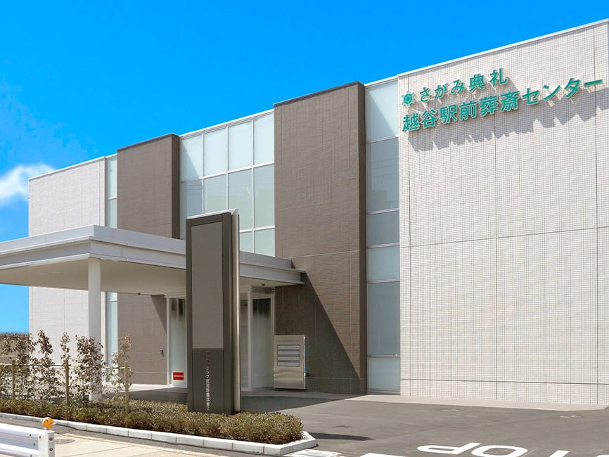 さがみ典礼 越谷駅前葬斎センター_2枚目