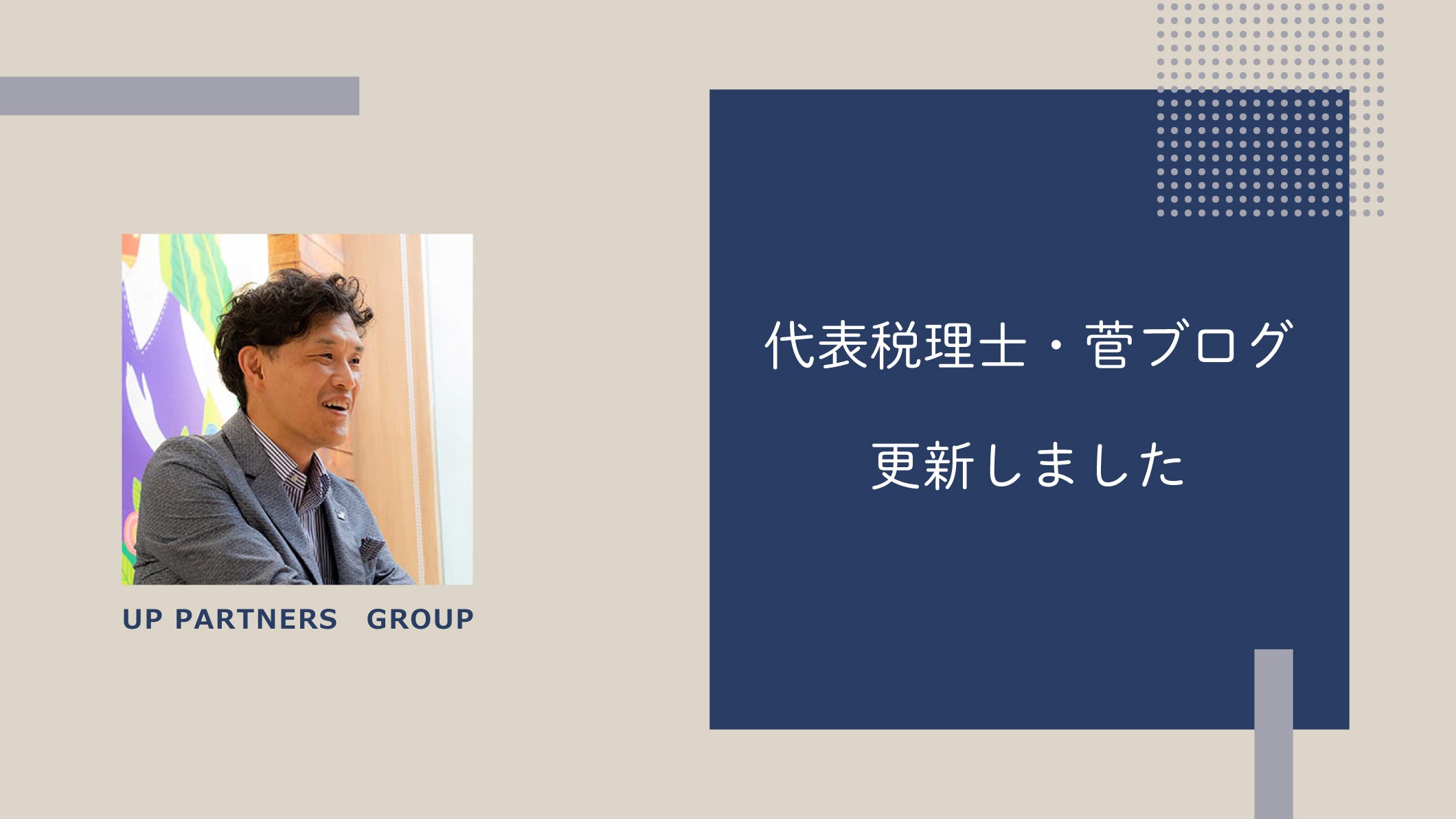 代表ブログの写真