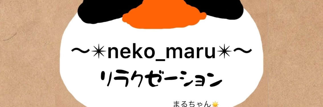 猫と癒しの自宅サロンNeko_maru