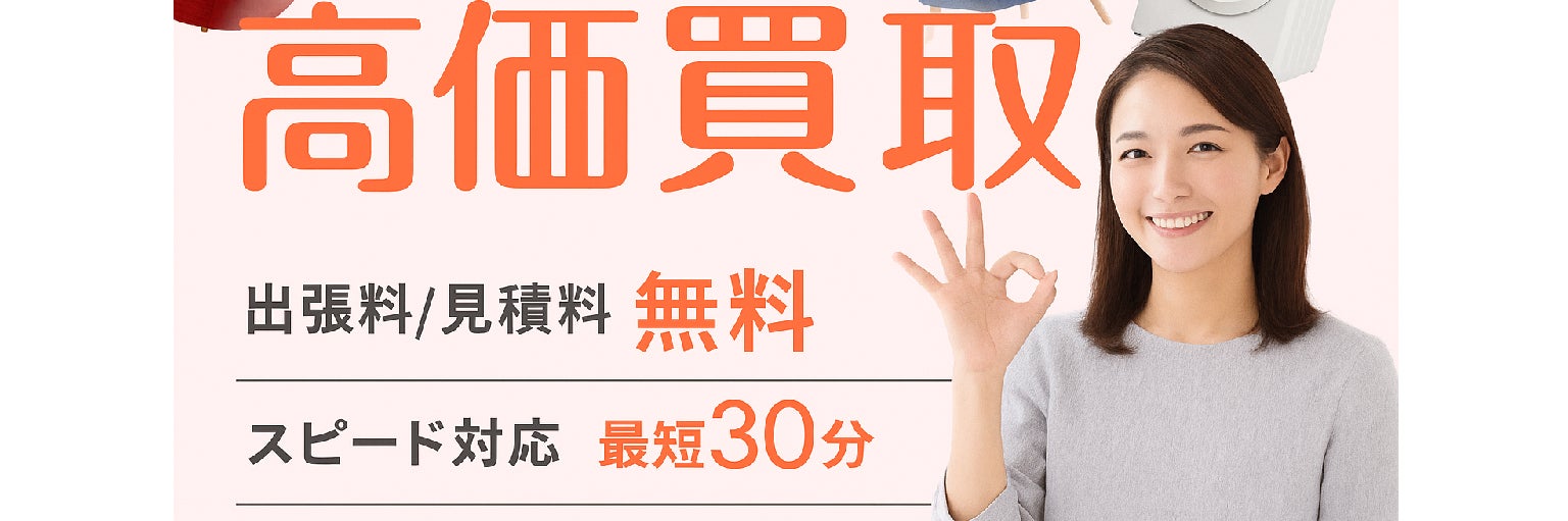 【認定資格業者/不用品の出張買取＆回収サービス】エコパートナーズ京都右京出張買取店