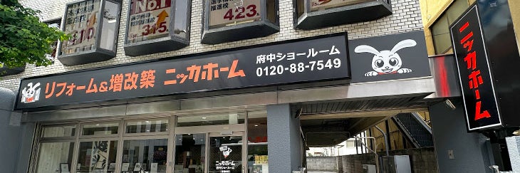 ニッカホーム府中ショールーム