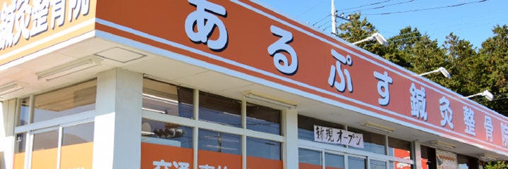 あるぷす鍼灸整骨院