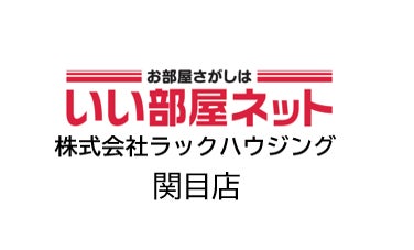 いい部屋ネット関目店/株式会社ラックハウジングのオンラインでのお部屋の内覧の写真