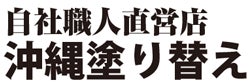 沖縄塗り替え工房